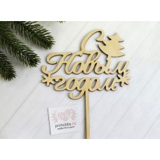 Топпер "С новым годом"